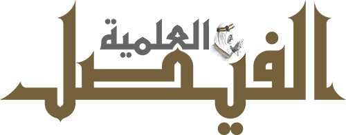 مجلة الفيصل العلمية